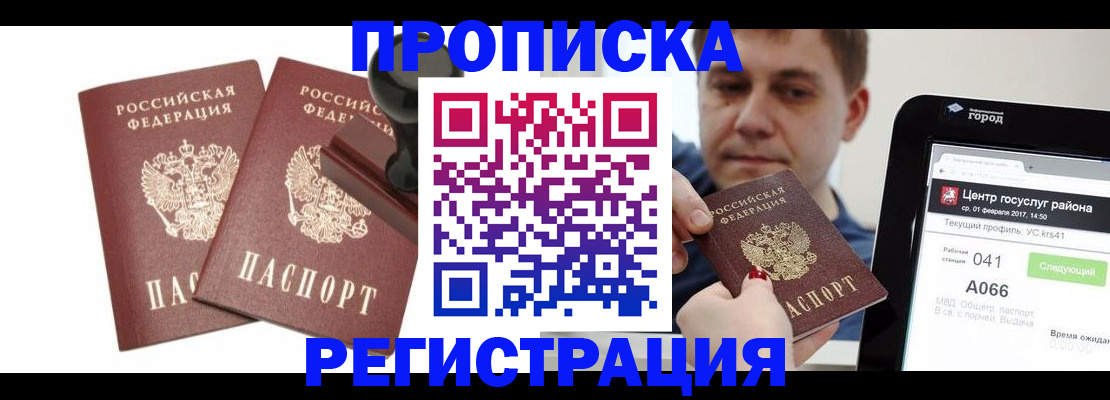 купить прописку в Кореновске